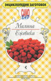 Малина. Ежевика
