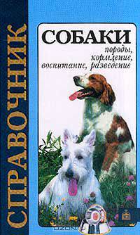 Собаки. Породы, кормление, воспитание, разведение. Справочник