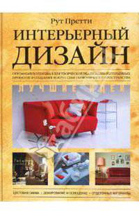 Интерьерный дизайн. Лучшие идеи