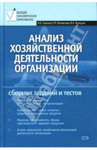 Анализ хозяйственной деятельности организации: сборник заданий и тестов