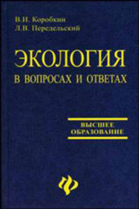 Экология в вопросах и ответах: Учебное пособие. 2-е изд., доп. и перераб.