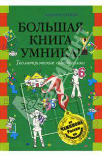 Большая книга умника! Геометрические головоломки от чемпиона