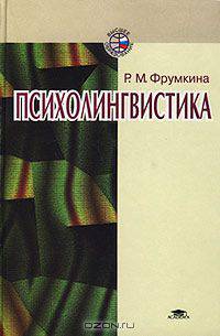 Психолингвистика