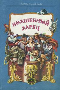 Волшебный ларец
