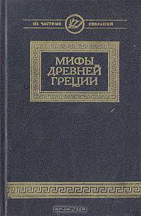 Мифы древней Греции