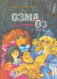 Озма из страны Оз
