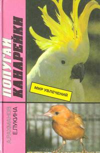 Попугаи. Канарейки