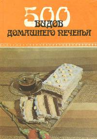500 видов домашнего печенья