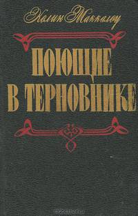 Поющие в терновнике