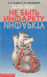 Быть или не быть инфаркту