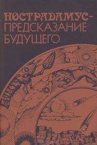 Нострадамус - предсказание будущего