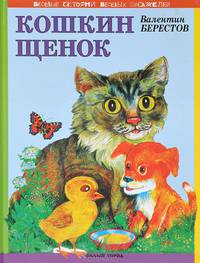 Кошкин щенок