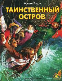Таинственный остров