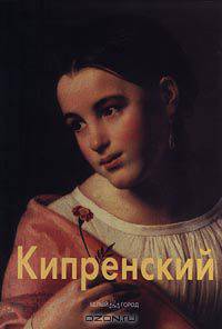 Кипренский