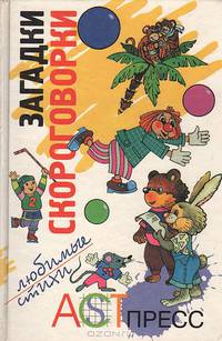 Загадки. Сгороговорки. Любимые стихи