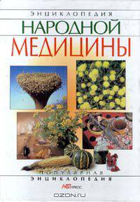 Энциклопедия народной медицины