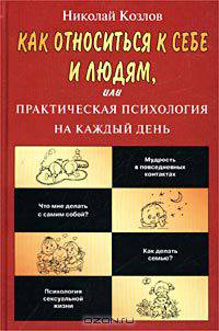 Как относиться к себе и людям, или Практическая психология на каждый день