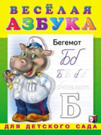 Весёлая азбука
