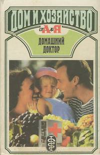 Домашний доктор