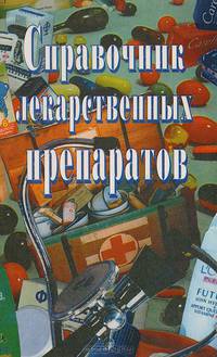 Справочник лекарственных препаратов