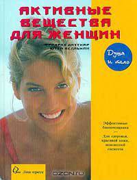 Активные вещества для женщин