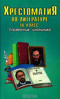 Хрестоматия по литературе. 10 класс