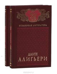 Данте Алигьери. Собрание сочинений в 2 томах (комплект)