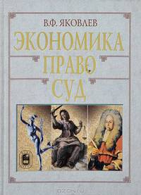 Экономика. Право. Суд