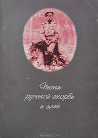 Песни русской скорби и слез