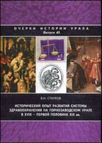 Исторический опыт развития системы здравоохранения на горнозаводском Урале в XVIII - первой половине XIX вв. Очерки истории Урала. Выпуск 43