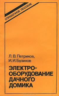 Электрооборудование дачного домика. Справочное пособие