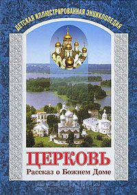 Церковь. Рассказ о Божием Доме