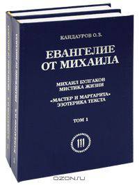 Евангелие от Михаила (комплект из 2 книг)