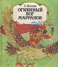 Огненный бог Марранов