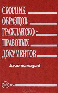 Сборник образцов гражданско-правовых документов. Комментарий