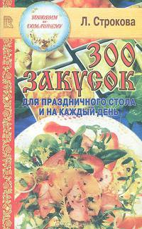 300 закусок для праздничного стола и на каждый день