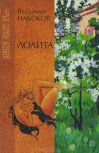 Лолита