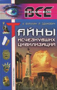 Тайны исчезнувших цивилизаций