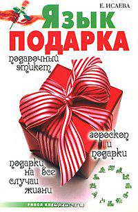 Язык подарка. Подарочный этикет. Подарки на все случаи жизни. Гороскоп и подарки
