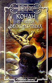 Конан и битва бессмертных