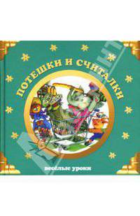 Потешки и считалки