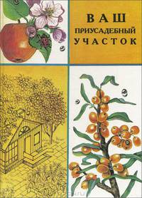 Ваш приусадебный участок. Справочное издание