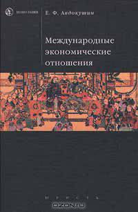 Международные экономические отношения