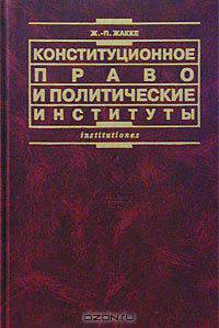 Конституционное право и политические институты