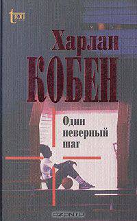 Один неверный шаг