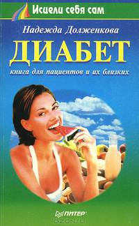 Диабет