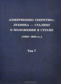 "Совершенно секретно". Лубянка - Сталину о положении в стране (1922-1934 гг.). Том 7. 1927 г.