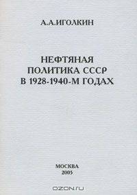 Нефтяная политика СССР в 1928-1940-м годах