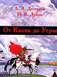 От Калки до Угры