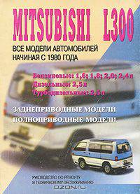 Mitsubishi L300. Все модели автомобилей начиная с 1980 г. Руководство по ремонту и техническому обслуживанию